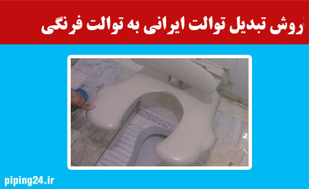روش تبدیل توالت ایرانی به توالت فرنگی