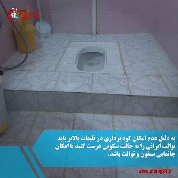 روش تبدیل توالت فرنگی به ایرانی 3