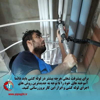 8 مرحله برای پیشرفت شغلی موفق در لوله کشی4