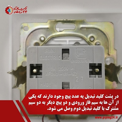 پشت قاب کلید تبدیل و محل ترمینال های آن
