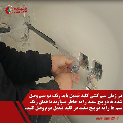 بستن سیم های برق به کلید تبدیل