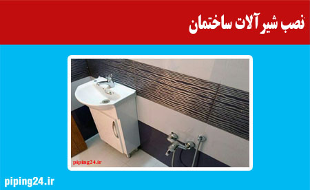 نصب-شیرالات