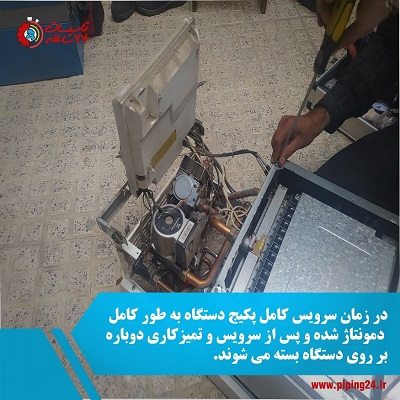 سرویس کامل پکیج