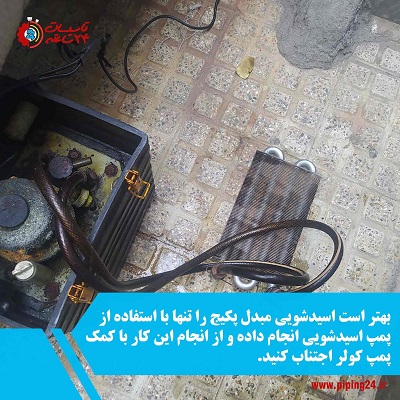 تصویر اسیدشویی مبدل پکیج ایران رادیاتور