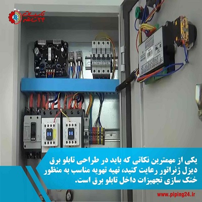 تصویر داخل تابلو برق دیزل ژنراتور و اجزای آن