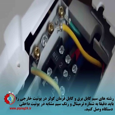 آموزش نحوه نصب و راه اندازی کولر گازی اجنرال9