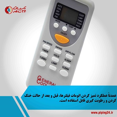 آموزش و راهنمای استفاده از ریموت کنترل کولر گازی 5