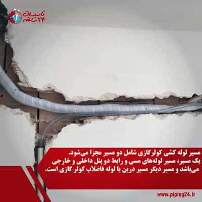 اجرای لولهکشی توکار کولرگازی 4