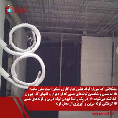 اجرای لولهکشی توکار کولرگازی 6