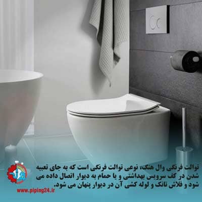 انواع توالت فرنگی وال هنگ 1