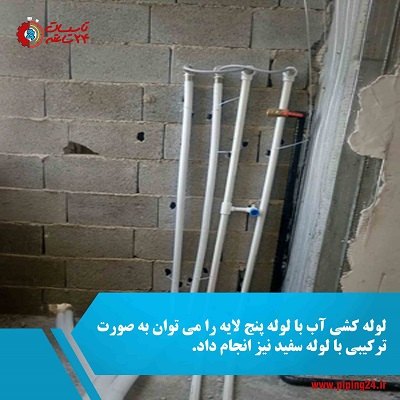 انواع لوله کشی ساختمان 5