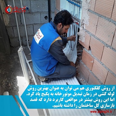 بهترین روش لوله کشی در زمان تبدیل موتورخانه به پکیج 2