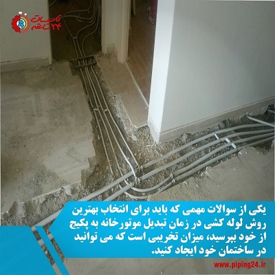 بهترین روش لوله کشی در زمان تبدیل موتورخانه به پکیج 3