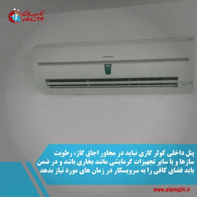 بهترین محل نصب کولر گازی 5