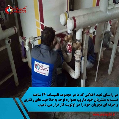 مجری تاسیسات 24 ساعته تهران در حال تعمیر موتورخانه