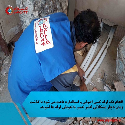 مجری تاسیسات 24 ساعته تهران در حال اجرای لوله کشی