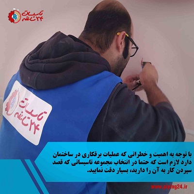 مجری تاسیسات 24 ساعته تهران در حال سیم کشی ساختمان