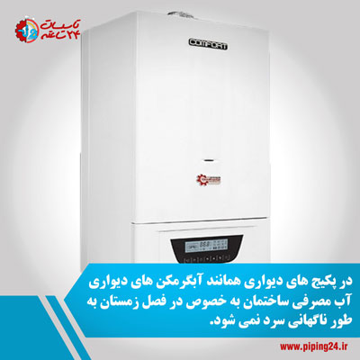 تفاوت آبگرمکن دیواری و پکیج دیواری 5