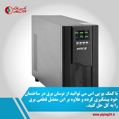تصویر یو پی اس به منظور محافظت از سیم کشی ساختمان در برابر نوسان برق