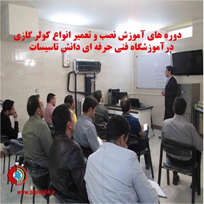 دوره آموزش جامع نصب و تعمیر کولر گازی 1