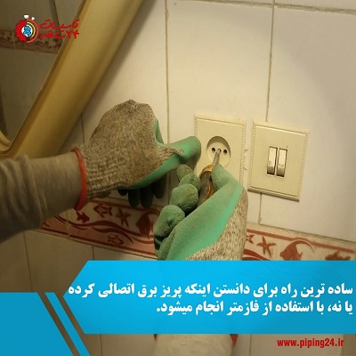 رفع اتصالی کلید و پریز برق 1