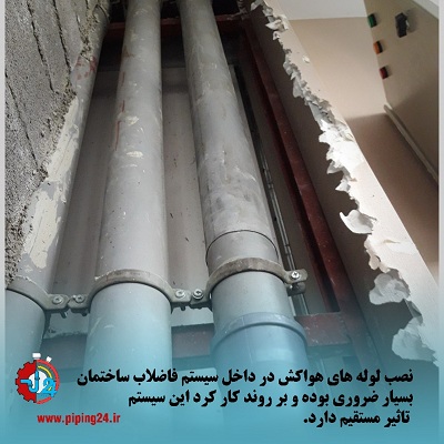 روش باز کردن لوله هواکش1