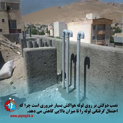 روش باز کردن لوله هواکش2