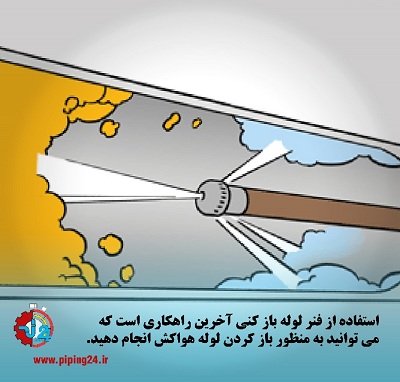 روش باز کردن لوله هواکش3