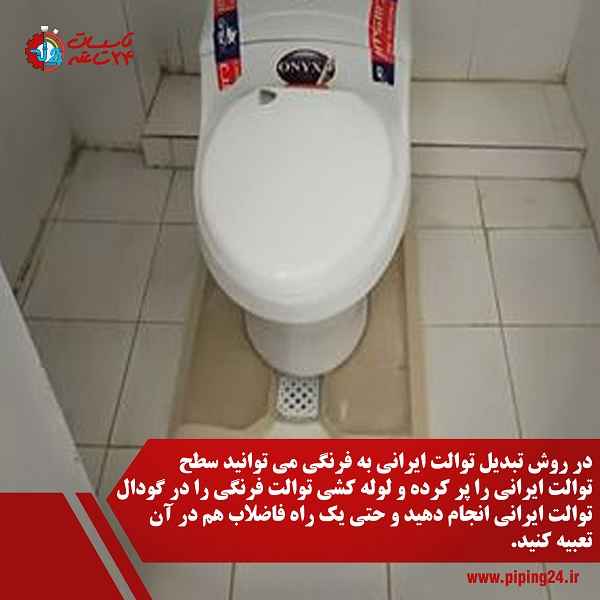 روش تبدیل توالت ایرانی به توالت فرنگی 4