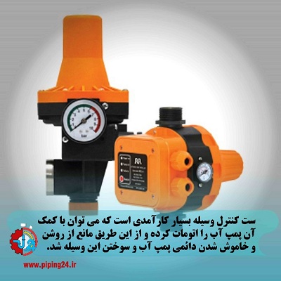 ست کنترل پمپ آب چیست1