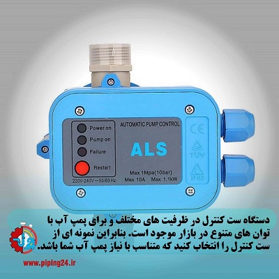 ست کنترل پمپ آب چیست2