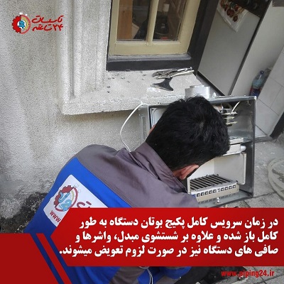 سرویس پکیج بوتان 2