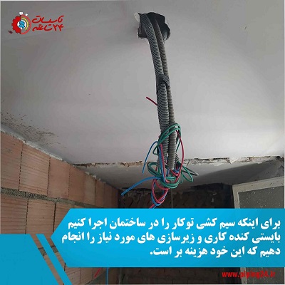 کنده کاری دیوار برای اجرای سیم کشی توکار