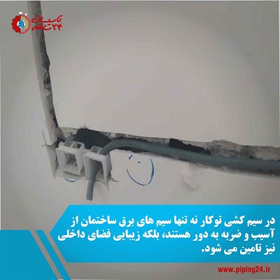 شیارزنی دیوار برای عبور لوله های برق و محافظت بیشتر از سیم ها