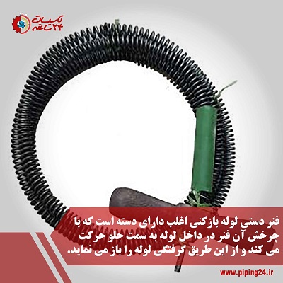 طریقه فنر زدن لوله فاضلاب 1