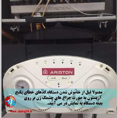 علت خاموش شدن پکیج آریستون 1