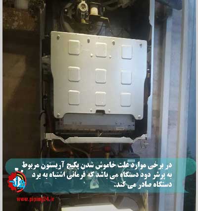 علت خاموش شدن پکیج آریستون 4