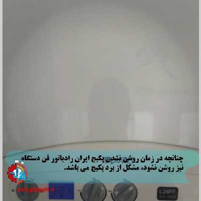 علت خاموش شدن پکیج ایران رادیاتور و راه حل 3