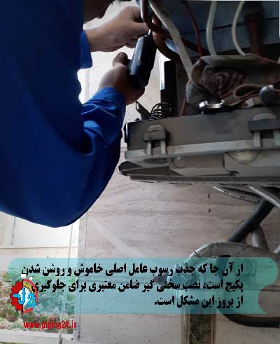 علت خاموش و روشن شدن پکیج ایساتیس 1