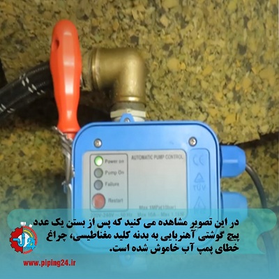 پمپ آب4 failureعلت روشن شدن چراغ