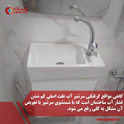 علت کم شدن فشار آب ساختمانراه حل رفع آن 1