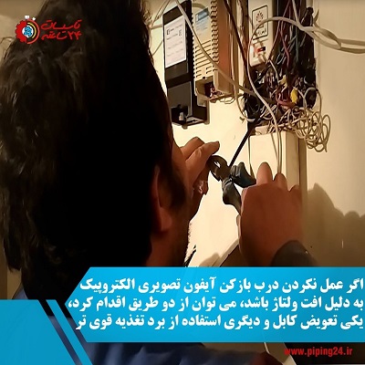 عیب یابی و تعمیر آیفون تصویری الکتروپیک 3