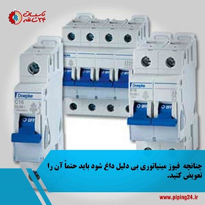 عیب یابی یا تعویض فیوز 6 