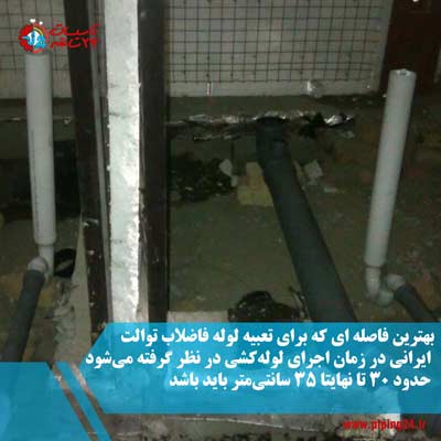 فاصله لوله فاضلاب توالت ایرانی از دیوار 2