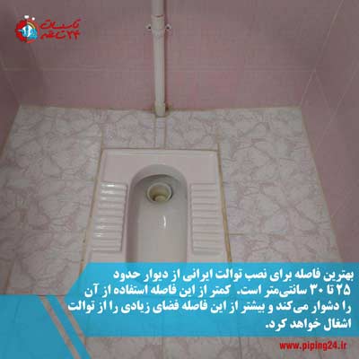 فاصله لوله فاضلاب توالت ایرانی از دیوار 3