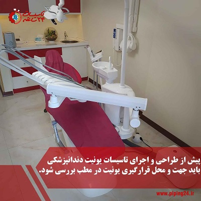 فیلم راهنمای اجرای تاسیسات یونیت دندانپزشکی 1
