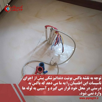 فیلم راهنمای اجرای تاسیسات یونیت دندانپزشکی 3