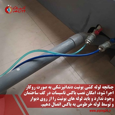فیلم راهنمای اجرای تاسیسات یونیت دندانپزشکی 4