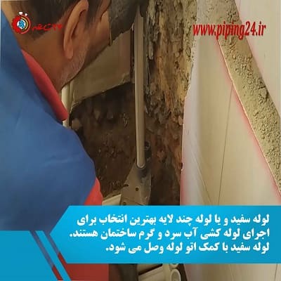 فیلم نحوه لوله کشی آب سرد و گرم و شوفاژ در ساختمان 1