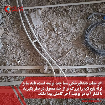 فیلم نحوه لوله کشی آب یونیت دندانپزشکی 2